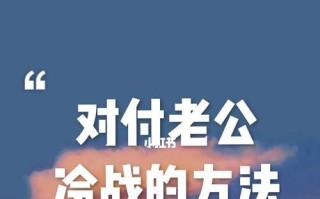 如何破解男友生气冷战？掌握这些方法轻松应对！