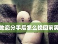 如何挽回前男朋友？挽回爱情的正确步骤是什么？