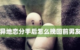 如何挽回前男朋友？挽回爱情的正确步骤是什么？