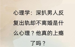 男人出轨的四大原因（以老公出轨怎么办读懂男人出轨的必备知识）