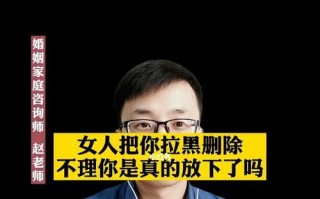 男友提分手并把我拉黑了怎么办？如何有效沟通挽回感情？