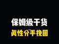 分手后挽回爱情的正确方法是什么？挽回过程中常见问题有哪些？