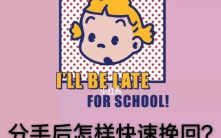 分手后还想挽回，如何扭转局面？