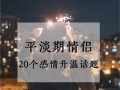 感情进入平淡期怎么挽回？有效方法有哪些？