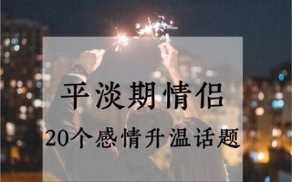 感情进入平淡期怎么挽回？有效方法有哪些？