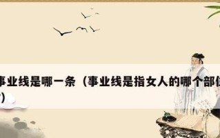 女人是否有事业才有爱情？事业与爱情的平衡之道是什么？