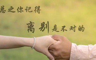 分手后挽回的必要性探讨及建议？