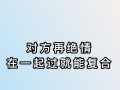 提分手的女人挽回？如何有效挽回分手的决心？