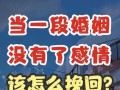 挽回爱情的机率有多大（从情况分析到实际操作）
