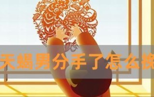 离婚后我成功挽回了天蝎老公，这是我的经历（以和天蝎老公离婚为教训）