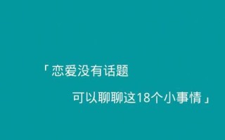 第一次约会聊什么话题成功率最高？如何打破沉默增进了解？