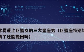 哪些星座男最值得你努力挽回？挽回他们需要注意什么？