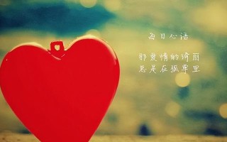 爱情留言给女朋友的短句，句句是幸福？如何表达最真挚的情感？