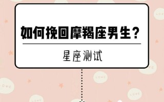 分手后摩羯男为何想要挽回？背后的心理动机是什么？