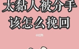 分手后挽回男友的心有希望吗？有效方法是什么？