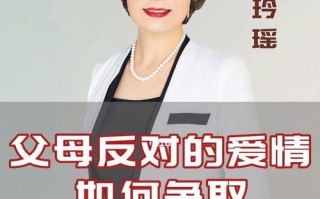 父母反对的爱情如何处理？分手后如何走出阴影？