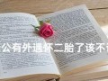 二胎婚外恋挽回的正确方法是什么？如何处理家庭危机？