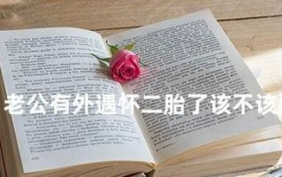 二胎婚外恋挽回的正确方法是什么？如何处理家庭危机？