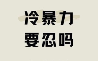 冷暴力（解析冷暴力的原因和应对方法）