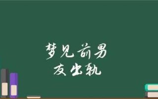 解读梦见前男友不理我的含义（前男友）
