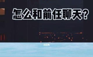 分手后挽回前任的利弊是什么？如何做出明智选择？