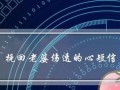男人说了挽回的话该怎么回复他？有效沟通的策略是什么？