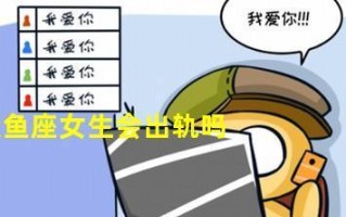双鱼女出轨后如何挽回？挽回双鱼女出轨的正确方法是什么？