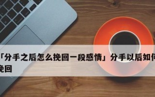 变心的男人如何挽回？挽回爱情的有效方法有哪些？