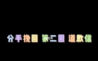 重修夫妻关系，挽回爱情——致老公的道歉信（真诚的道歉）