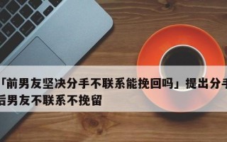 分手后如何挽回前男友？有效策略有哪些？