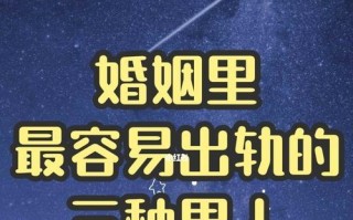 男人出轨后，是否能改好（婚姻中的背叛和重建）