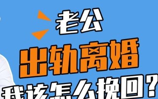 老公出轨了，如何挽回婚姻（掌握正确方法）