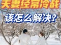 如何挽回与老公的冷战（重建沟通）