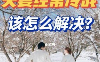 如何挽回与老公的冷战（重建沟通）