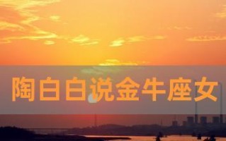 金牛座挽回男友的正确方法是什么？挽回过程中应该注意哪些问题？