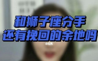 从狮子座的角度出发，学会恢复关系的技巧（和狮子座的恋人闹翻了）