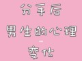 男生如何挽回即将分手的女生？挽回过程中常见的问题有哪些？
