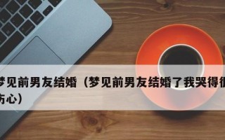 梦见前男友结婚，这意味着什么（解析梦境中前男友结婚的意义）