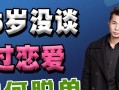 男生如何才能快速脱单？掌握这些技巧轻松找到另一半！