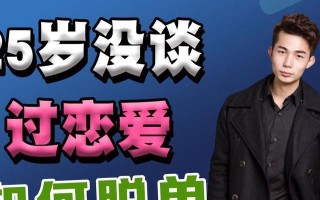 男生如何才能快速脱单？掌握这些技巧轻松找到另一半！