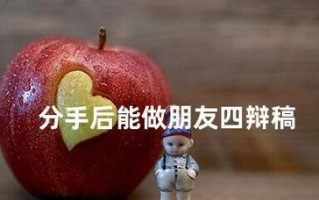 分手后还能做朋友吗（以分手后不想看见对方为例）