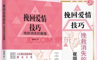 爱情回溯（如何有效地把握挽回机会）