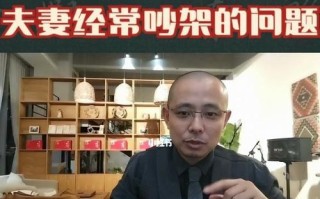 夫妻吵架必看（避免情绪失控）