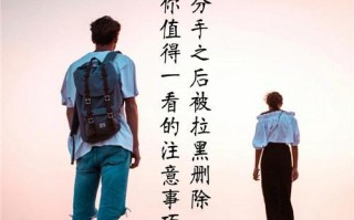 如何挽回分手后被拉黑的感情？有效策略是什么？
