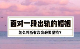 出轨的婚姻还有必要过吗？如何处理婚姻中的不忠行为？