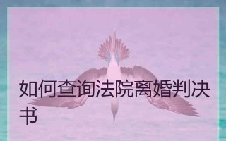 离婚判决书下达时间