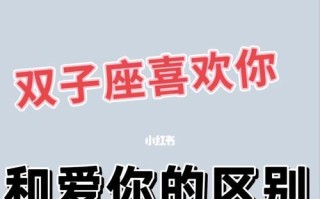 男生喜欢你和爱你的区别是什么？如何识别他的真实感情？