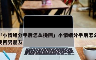 分手后如何运用欲擒故纵策略挽回女友？有效方法有哪些？