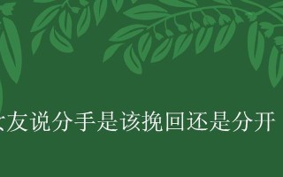 如何挽回因伤心而分手的女友？挽回感情的正确方法是什么？