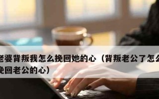 分手后如何挽回（从心理到行动）